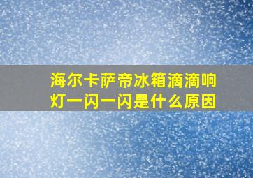 海尔卡萨帝冰箱滴滴响灯一闪一闪是什么原因