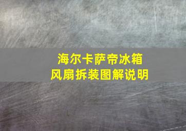 海尔卡萨帝冰箱风扇拆装图解说明