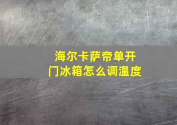 海尔卡萨帝单开门冰箱怎么调温度