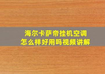 海尔卡萨帝挂机空调怎么样好用吗视频讲解