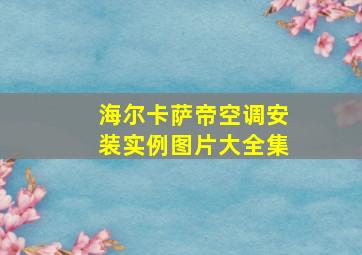 海尔卡萨帝空调安装实例图片大全集