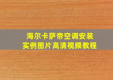 海尔卡萨帝空调安装实例图片高清视频教程