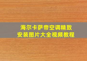 海尔卡萨帝空调精致安装图片大全视频教程