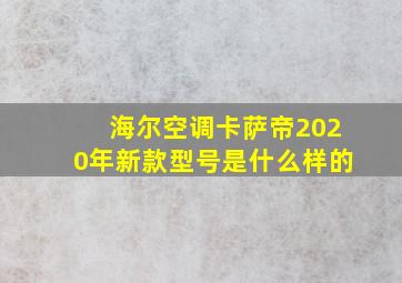 海尔空调卡萨帝2020年新款型号是什么样的