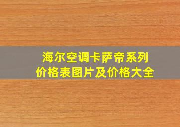 海尔空调卡萨帝系列价格表图片及价格大全