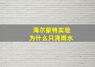 海尔蒙特实验为什么只浇雨水