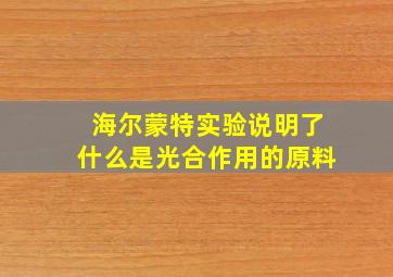 海尔蒙特实验说明了什么是光合作用的原料