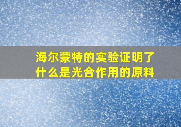 海尔蒙特的实验证明了什么是光合作用的原料