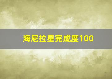 海尼拉星完成度100