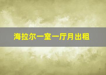 海拉尔一室一厅月出租