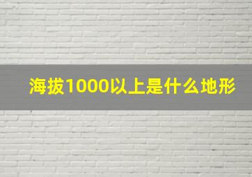 海拔1000以上是什么地形