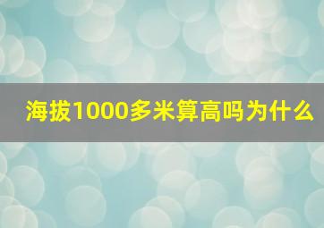 海拔1000多米算高吗为什么