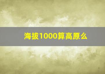 海拔1000算高原么