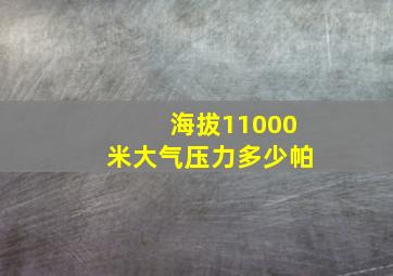 海拔11000米大气压力多少帕