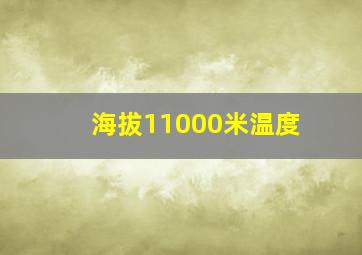 海拔11000米温度