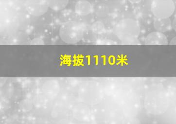 海拔1110米