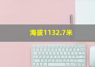 海拔1132.7米