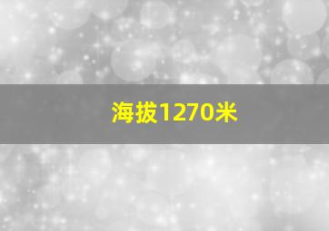 海拔1270米