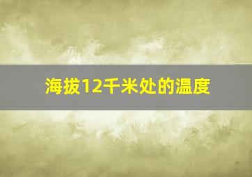 海拔12千米处的温度