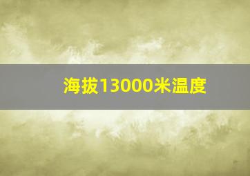 海拔13000米温度