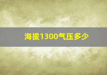 海拔1300气压多少