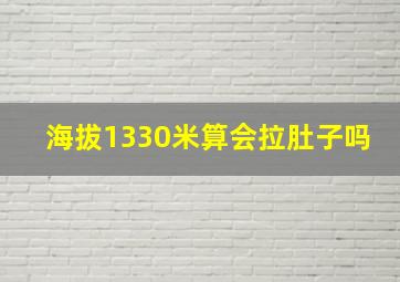 海拔1330米算会拉肚子吗