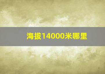 海拔14000米哪里