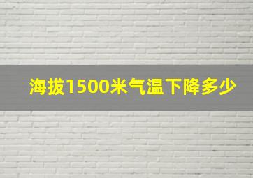 海拔1500米气温下降多少