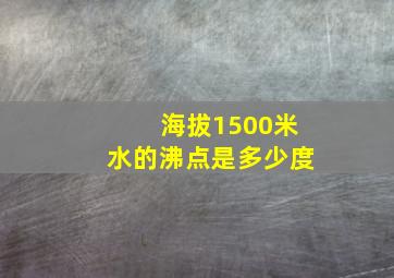 海拔1500米水的沸点是多少度