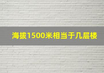 海拔1500米相当于几层楼