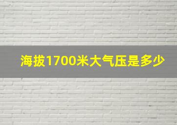 海拔1700米大气压是多少