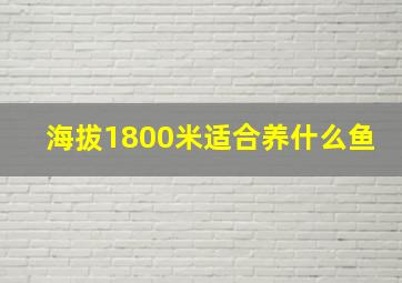 海拔1800米适合养什么鱼