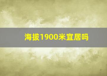 海拔1900米宜居吗