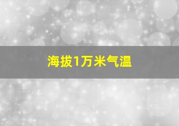 海拔1万米气温