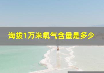 海拔1万米氧气含量是多少