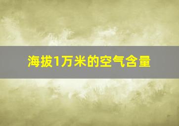 海拔1万米的空气含量