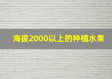 海拔2000以上的种植水果