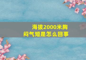 海拔2000米胸闷气短是怎么回事