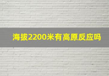 海拔2200米有高原反应吗