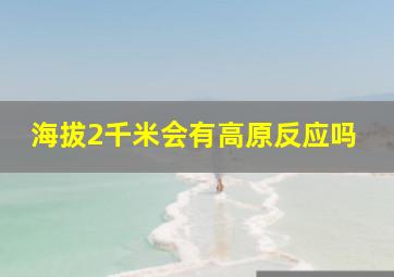 海拔2千米会有高原反应吗