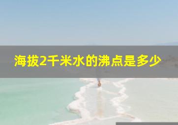 海拔2千米水的沸点是多少