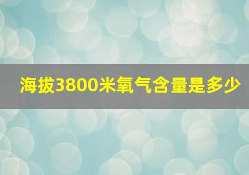 海拔3800米氧气含量是多少