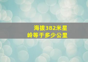 海拔382米星岭等于多少公里