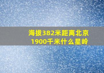 海拔382米距离北京1900千米什么星岭