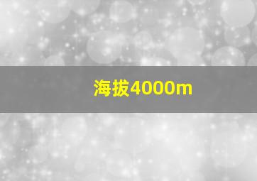 海拔4000m