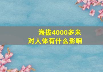 海拔4000多米对人体有什么影响