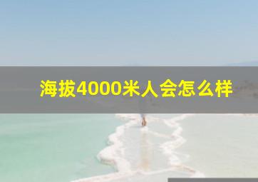 海拔4000米人会怎么样