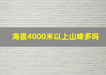 海拔4000米以上山峰多吗