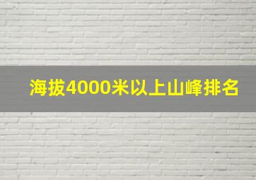 海拔4000米以上山峰排名