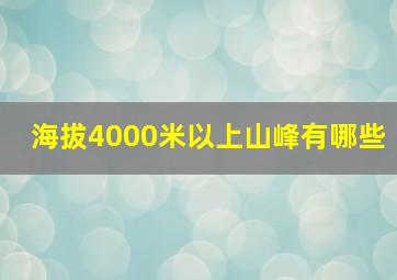 海拔4000米以上山峰有哪些